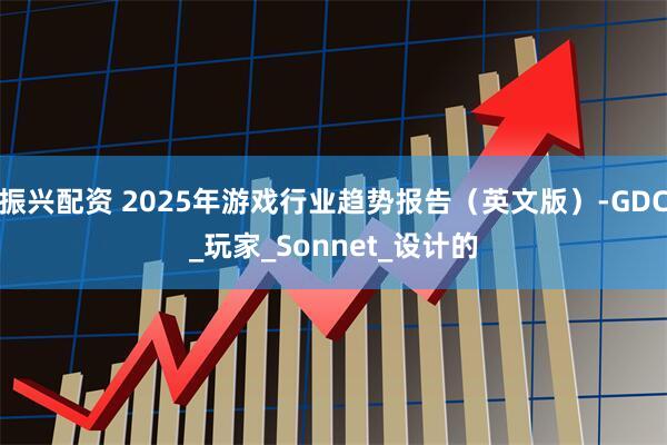 振兴配资 2025年游戏行业趋势报告（英文版）-GDC_玩家_Sonnet_设计的