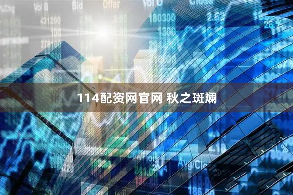 114配资网官网 秋之斑斓
